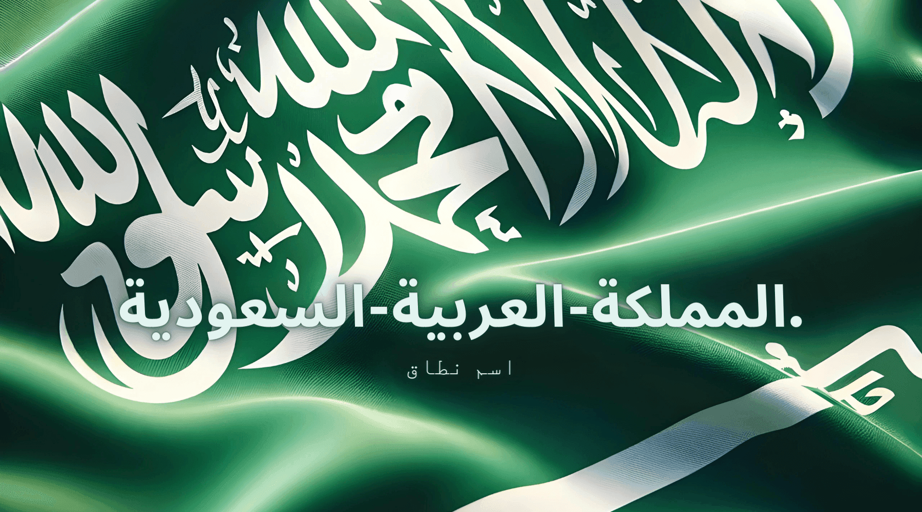المملكة-العربية-السعودية background image
